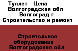 Туалет › Цена ­ 7 000 - Волгоградская обл., Волгоград г. Строительство и ремонт » Строительное оборудование   . Волгоградская обл.